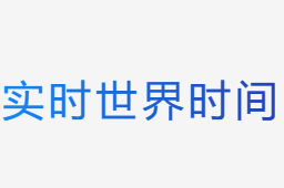 世界時(shí)間